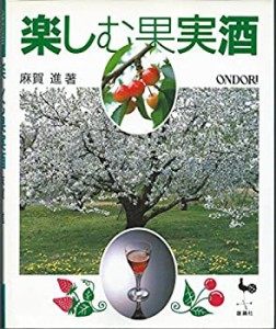 楽しむ果実酒(中古品)