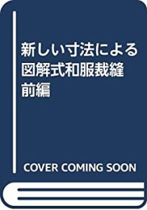 新しい寸法による図解式和服裁縫 前編(中古品)