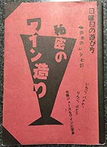 秘密のワイン造り―四季のレシピ27 (日曜日の遊び方)(中古品)