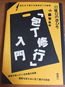 「包丁修業」入門―桂むきで覚える板前包丁の秘密 (日曜日の遊び方)(中古品)