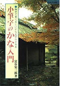 小筆字のかな入門(中古品)