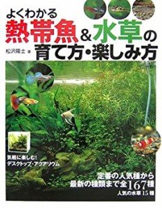 よくわかる熱帯魚&水草の育て方・楽しみ方(中古品)