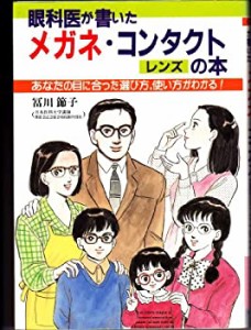 眼科医が書いたメガネ・コンタクトレンズの本―あなたの目に合った選び方、(中古品)