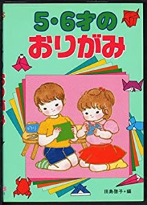 5・6才のおりがみ(中古品)