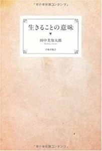 生きることの意味(中古品)