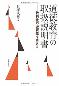 道徳教育の取扱説明書―教科化の必要性を考える(中古品)