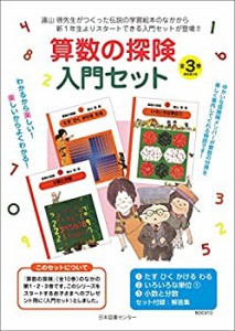 算数の探険　入門セット　全3巻(中古品)