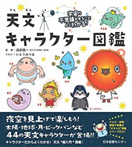 宇宙の不思議がまるごとよくわかる! 天文キャラクター図鑑(中古品)