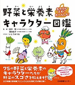 キライがスキに大へんしん! 野菜と栄養素キャラクター図鑑(中古品)