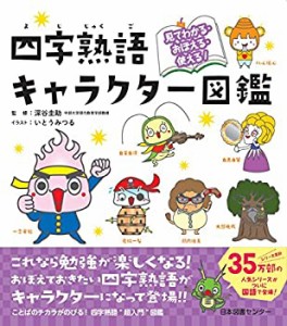 日本 図書 センター キャラクター 図鑑の通販｜au PAY マーケット
