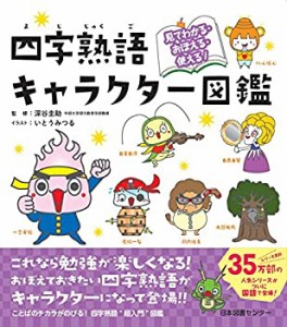 見てわかる・おぼえる・使える! 四字熟語キャラクター図鑑(中古品)