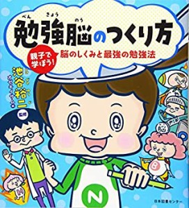 勉強脳のつくり方 親子で学ぼう! 脳のしくみと最強の勉強法(未使用 未開封の中古品)