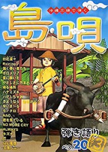 沖縄三線で弾く 島唄 弾き語りベスト20 Vol.3(中古品)