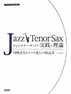 スタンダード名曲で知る ジャズテナーサックス 実践と理論 即興演奏とコー (未使用 未開封の中古品)