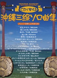 沖縄三線 ソロ曲集 (CDで覚える)(未使用 未開封の中古品)