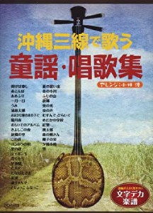 文字デカ楽譜シリーズ 沖縄三線で歌う 童謡・唱歌集[三線タブ譜付] ソロで (未使用 未開封の中古品)