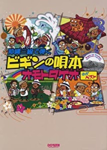 ビギンの唄本 ~オモトタケオのがベスト~ (沖縄三線で弾く)(未使用 未開封の中古品)