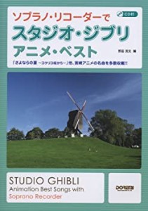 ソプラノ・リコーダーで スタジオ・ジブリ/アニメ・ベスト (CD付)(中古品)