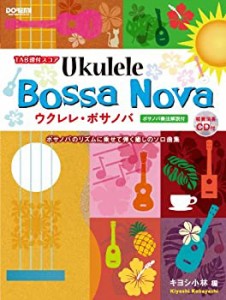 TAB譜付スコア ウクレレ・ボサノバ〈模範演奏CD付〉(中古品)