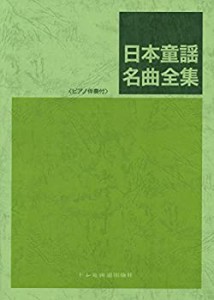 ピアノ伴奏付 日本童謡名曲全集(中古品)