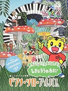 楽しいバイエル併用 しまじろうのわお!/ピアノ・ソロ・アルバム(中古品)