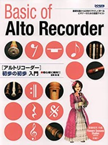 初心者に絶対!! アルトリコーダー 初歩の初歩入門(中古品)