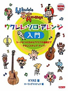 模範演奏CD付 ウクレレ・ソロ・アレンジ入門(未使用 未開封の中古品)