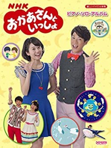 楽しいバイエル併用 NHKおかあさんといっしょ ピアノ・ソロ・アルバム(中古品)