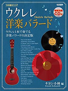 TAB譜付スコア ウクレレ・洋楽バラード [模範演奏CD付](中古品)