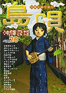 島唄 沖縄民謡ベスト20 (沖縄三線で弾く)(未使用 未開封の中古品)