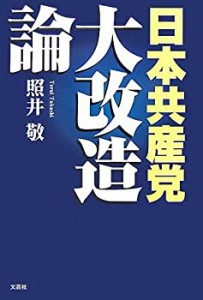 日本共産党大改造論(中古品)