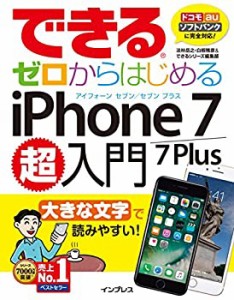 できるゼロからはじめるiPhone 7/7 Plus超入門 (できるシリーズ)(中古品)