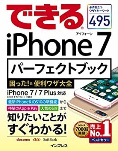 できるiPhone 7パーフェクトブック 困った! &便利ワザ大全 iPhone 7/7 Plus(未使用 未開封の中古品)