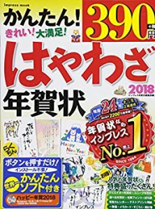 はやわざ年賀状 2018 (インプレスムック)(中古品)