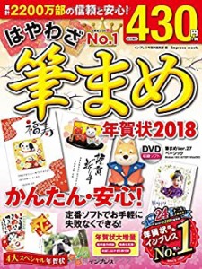 はやわざ筆まめ年賀状 2018 (インプレスムック)(中古品)