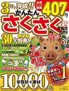 かんたんさくさく年賀状 2019 (インプレスムック)(中古品)