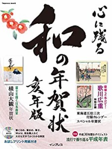 心に残る和の年賀状 亥年版 (インプレスムック)(未使用 未開封の中古品)