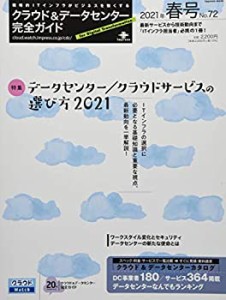 クラウド&データセンター完全ガイド 2021年春号 (インプレスムック)(中古品)