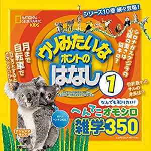 ナショジオキッズ ウソみたいなホントのはなし 1(中古品)