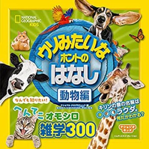 ナショジオキッズ ウソみたいなホントのはなし 動物編(中古品)