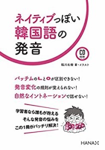 ネイティブっぽい韓国語の発音【CD付き】(中古品)