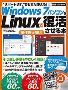 Windows7パソコンをLinuxで復活させる本 (日経BPパソコンベストムック)(中古品)