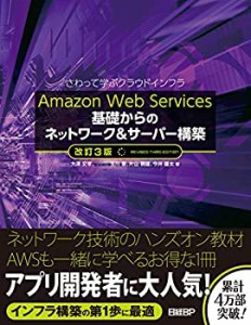 Amazon Web Services 基礎からのネットワーク&サーバー構築 改訂3版(中古品)