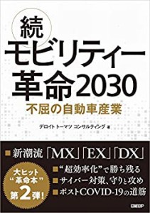 続・モビリティー革命2030 不屈の自動車産業(中古品)