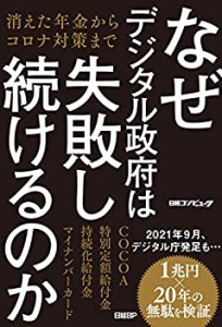 なぜデジタル政府は失敗し続けるのか 消えた年金からコロナ対策まで(中古品)