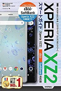 ゼロからはじめる Xperia XZ2 スマートガイド [au/SoftBank対応版](中古品)