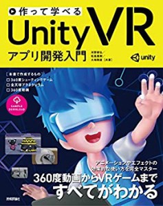 作って学べる Unity VR アプリ開発入門(未使用 未開封の中古品)