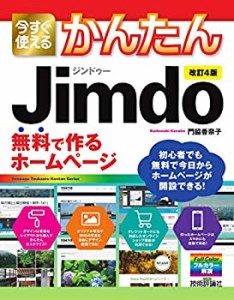 今すぐ使えるかんたん Jimdo 無料で作るホームページ[改訂4版] (Imasugu Ts(中古品)