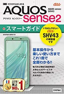 ゼロからはじめる　au AQUOS sense2 SHV43　スマートガイド(未使用 未開封の中古品)