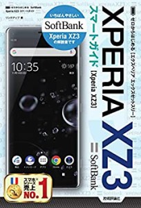 ゼロからはじめる SoftBank Xperia XZ3 スマートガイド(未使用 未開封の中古品)